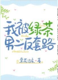 我被绿茶男二反套路