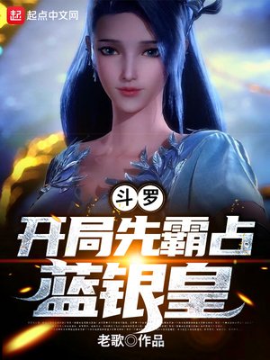 鬥羅：開局先霸佔藍銀皇