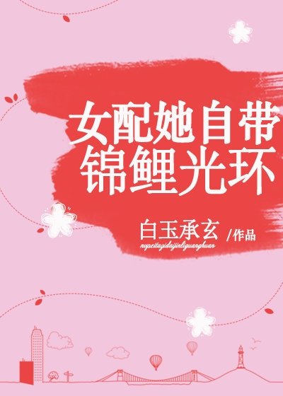 女配她自带锦鲤光环