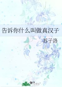 告诉你什么叫做真汉子