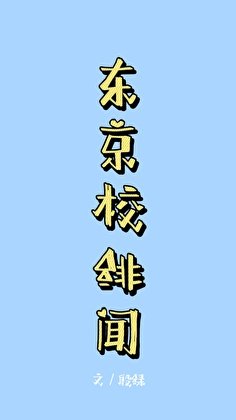 （咒回同人）東京校緋聞