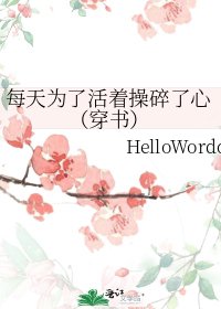 每天为了活着操碎了心（穿书）