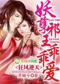 狂鳳逆天，妖孽邪王乖乖愛